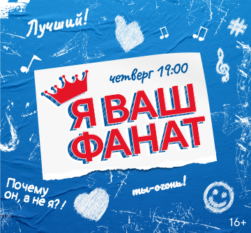 Я ВАШ ФАНАТ