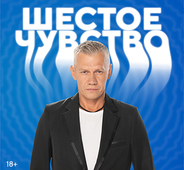 ШЕСТОЕ ЧУВСТВО