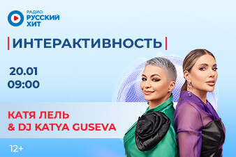 Катя Лель и DJ Katya Guseva появятся в утреннем шоу «Интерактивность!»