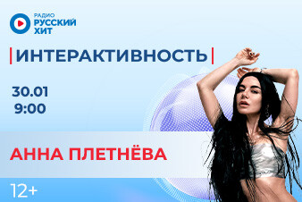Анна Плетнёва разбудит тебя в эфире шоу «Интерактивность» 