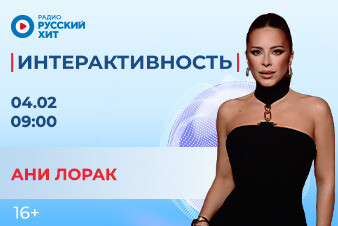 Ани Лорак заглянет в утреннее шоу «Интерактивность»!