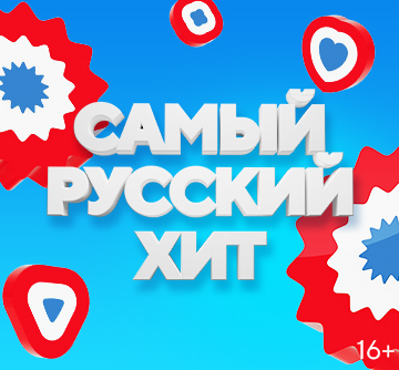 САМЫЙ РУССКИЙ ХИТ