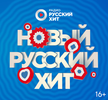 НОВЫЙ РУССКИЙ ХИТ