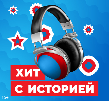 ХИТ С ИСТОРИЕЙ