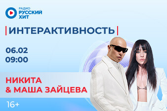 Мария Зайцева и Никита появятся в утреннем шоу «Интерактивность»!