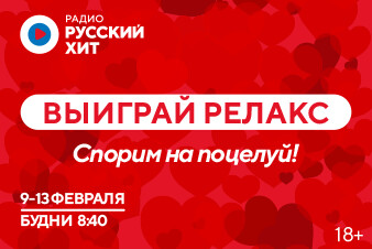 «Спорим на поцелуй!»: выиграй релакс к праздникам