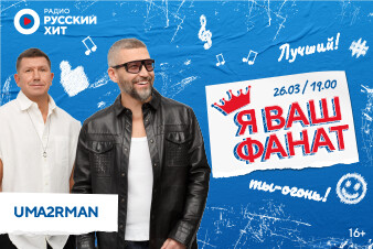 Радио Русский Хит дарит слушателям встречу с группой Uma2rman 