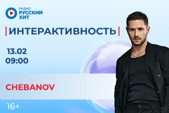 CHEBANOV станет гостем утреннего шоу «Интерактивность»!