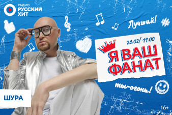 ШУРА! ВСТРЕЧА С ПОКЛОННИКАМИ В СТУДИИ РАДИО РУССКИЙ ХИТ