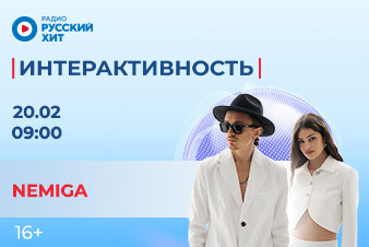 Участники группы NEMIGA станут гостями у утреннего шоу «Интерактивность»!