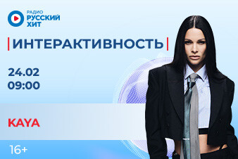 KAYA заглянет в утреннее шоу «Интерактивность»!