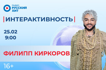 Филипп Киркоров появится в эфире шоу «Интерактивность»!