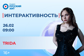 TRIDA станет гостьей утреннего шоу «Интерактивность»!