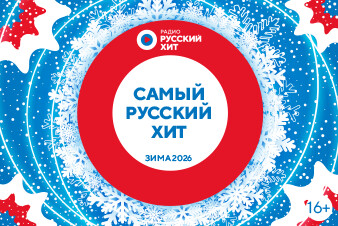 Снежный чарт: лови ТОП-30 песен зимы 2026