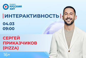 Сергей Приказчиков (PIZZA) станет гостем утреннего шоу «Интерактивность»!
