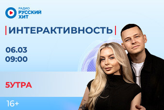 Встречаем группу 5УТРА в шоу «Интерактивность»! 