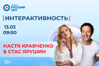 Настя Кравченко и Стас Ярушин появятся в утреннем шоу «Интерактивность»!