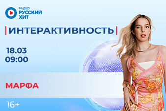 Марфа появится в утреннем шоу «Интерактивность»!