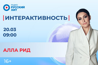 Алла Рид появится в утреннем шоу «Интерактивность»!