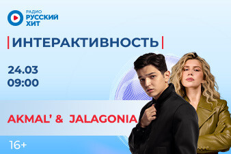 Akmal’ и JALAGONIA станут гостями шоу «Интерактивность»!