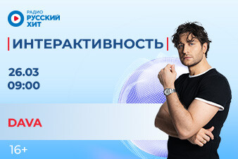 DAVA станет гостем утреннего шоу «Интерактивность»!