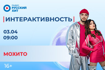 Группа Мохито появится в утреннем шоу «Интерактивность»!