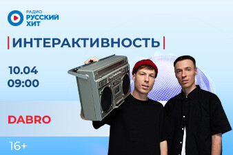 Группа DABRO заглянет в утреннее шоу «Интерактивность»