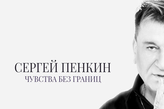 Исповедь артиста: Сергей Пенкин выпустил новый трек
