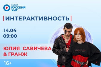Юлия Савичева и Гранж заглянут в утреннее шоу «Интерактивность»!
