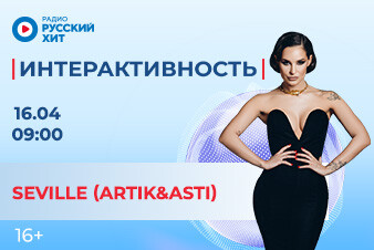 Seville (Artik & Asti) появится в утреннем шоу «Интерактивность»!