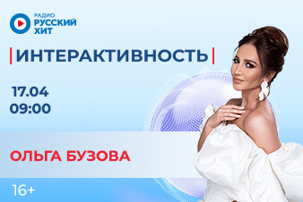 Ольга Бузова раскачает твою пятницу в шоу «Интерактивность»!