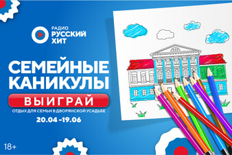 Радио Русский Хит дарит путешествие во времени в проекте «Семейные каникулы»! 