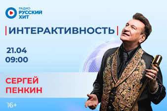 Легендарный Сергей Пенкин в эфире шоу «Интерактивность»