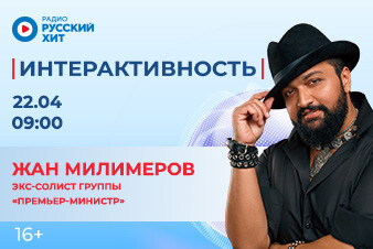 Жан Милимеров появится в эфире шоу «Интерактивность» 