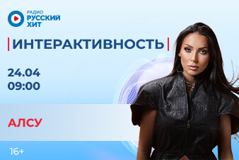 Алсу сделает твое утро солнечным в шоу «Интерактивность»