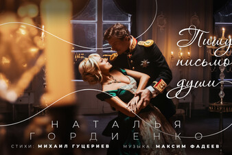 «Пишу письмо души»: Наталья Гордиенко рассказала историю любви с драматичным финалом