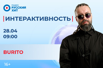 BURITO станет гостем утреннего шоу «Интерактивность»!