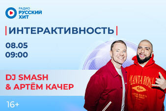 DJ SMASH и Артем Качер станут гостями шоу «Интерактивность»!