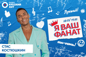 Стас Костюшкин встретится с поклонниками в студии Радио Русский Хит