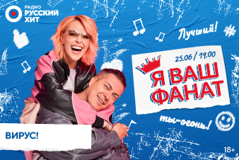 Радио Русский Хит дарит встречу с группой «Вирус!» в шоу «Я ваш фанат»