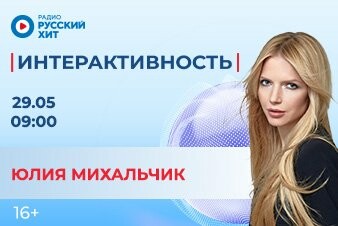 Юлия Михальчик заглянет в шоу «Интерактивность» 