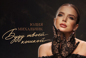Юлия Михальчик представила новую песню «Буду твоей кошкой»