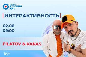 Filatov & Karas появятся в утреннем шоу «Интерактивность»!