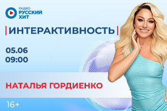 Наталья Гордиенко станет гостьей утреннего шоу «Интерактивность»!