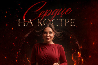 Зайнаб Махаева представила песню «Сердце на костре»
