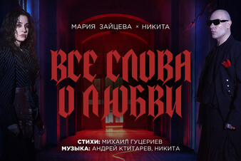 Никита и Мария Зайцева выпустили клип на песню «Все слова о любви»