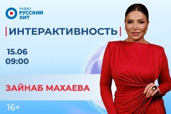 Зайнаб Махаева станет гостьей утреннего шоу «Интерактивность»!