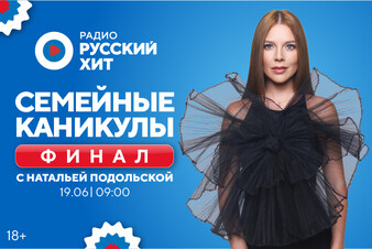 Финал масштабного проекта «Семейные каникулы» состоится 19 июня!