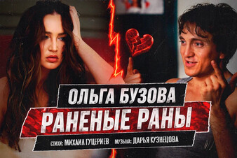 Ольга Бузова представила клип на песню «Раненые раны»!