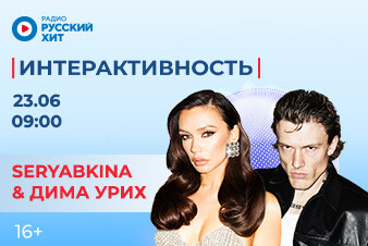 SERYABKINA и Dimma Urih станут гостями шоу «Интерактивность»!